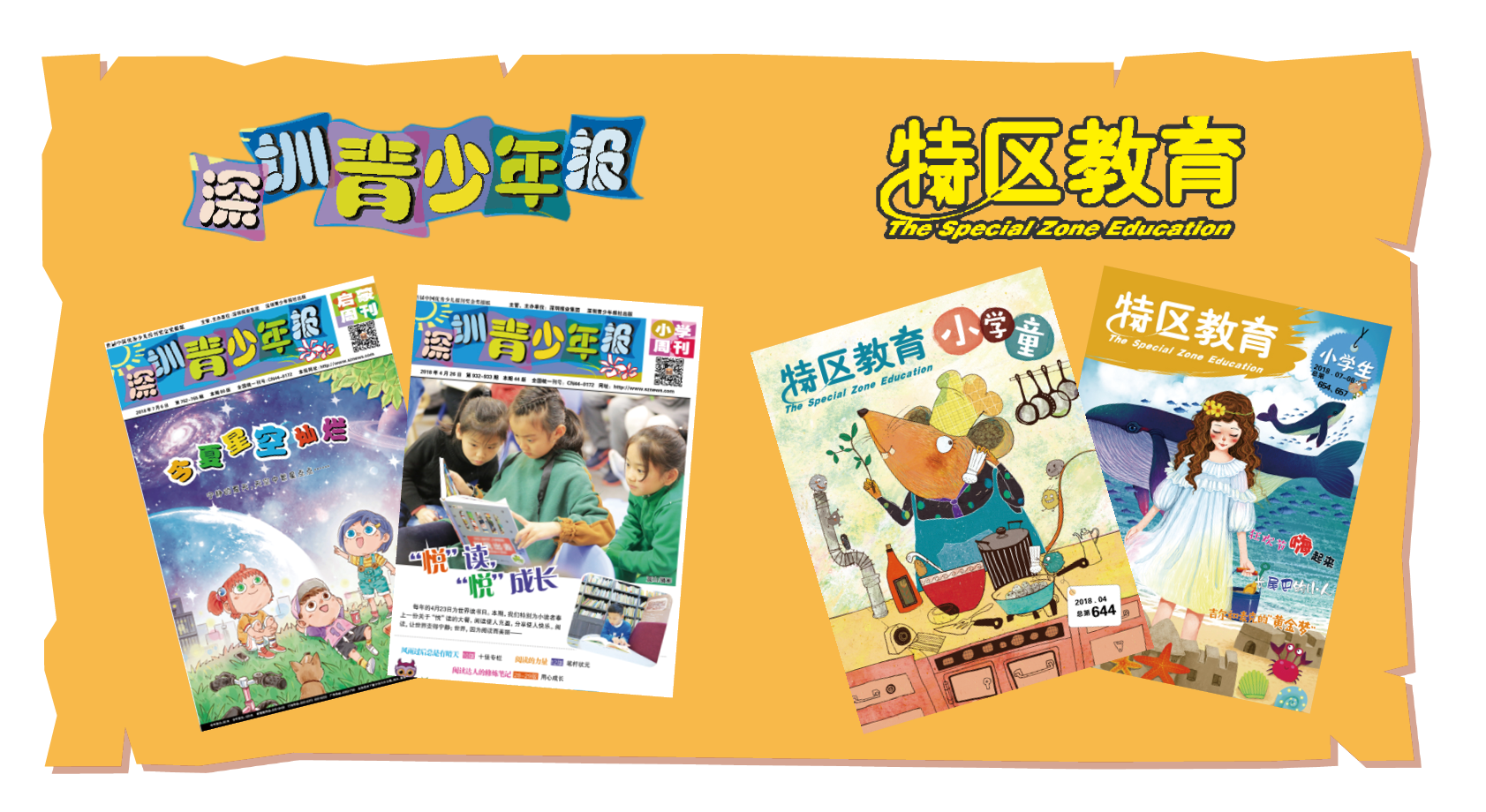 深圳青少年报·特区教育报